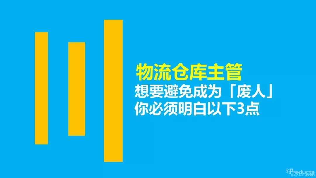 物流倉庫主管：想要避免成為「廢人」，你必須明白以下3點