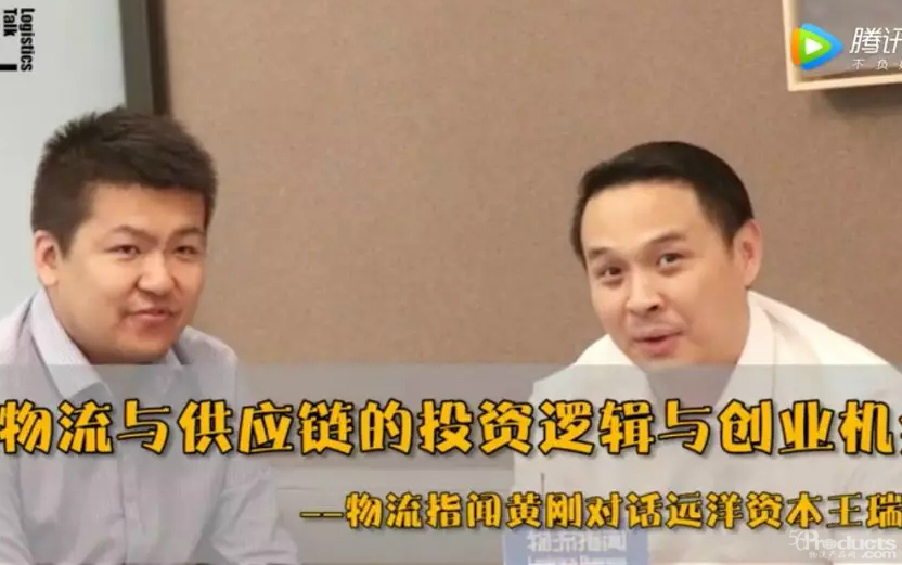 遠(yuǎn)洋資本王瑞：投資物流供應(yīng)鏈行業(yè)3年，選賽道我們就看3點