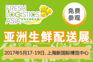 2017亞洲生鮮配送展再升級：全產業鏈平臺推動行業降損耗+增利潤