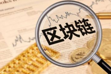 區塊鏈應用“落地”十余城 可從四層面優化金融監管