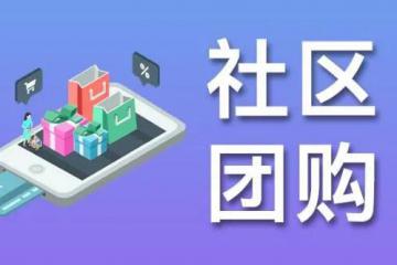 備受質疑的社區團購，應怎樣布局？