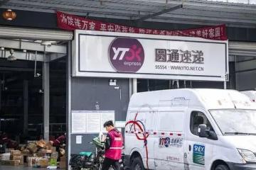 圓通速遞收到大連證監局責令改正決定書，存在財務核算、內控等方面違規行為