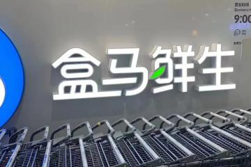 盒馬組織架構調整，自有品牌、大進口和品類采購團隊將進行合并