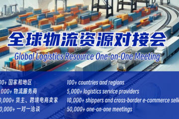 2024全球物流資源對接會：高效連接，助力進出口企業無縫銜接全球物流
