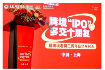 跨境“IPO”，多交個朋友暨聯(lián)宇物流跨境老樊三周年慶華東分會圓滿舉辦！