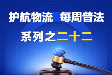 “護航物流，每周普法”系列之二十二——股東為何被處罰788萬元巨額罰款？