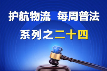 “護航物流，每周普法”系列之二十四期——全體股東可以約定處分公司的財產嗎？