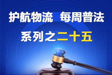 “護航物流，每周普法”系列之二十五期——股東訴請解散公司案？