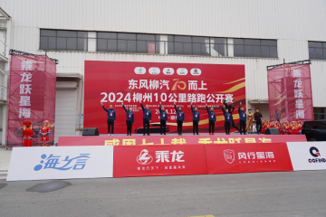 為健康加油！東風(fēng)柳汽首次融合工廠馬拉松燃情開(kāi)跑！