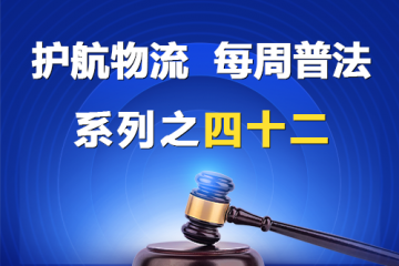 “護航物流，每周普法”系列之四十二——公司的法律地位？