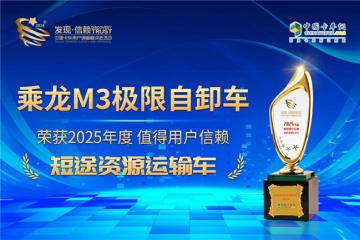 實至名歸！乘龍M3極限自卸車榮獲值得用戶信賴獎項
