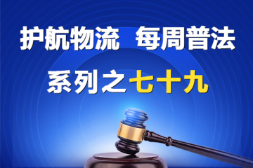“護(hù)航物流，每周普法”系列之七十九——《民營(yíng)經(jīng)濟(jì)促進(jìn)法》中強(qiáng)化知識(shí)產(chǎn)權(quán)保護(hù)規(guī)定？