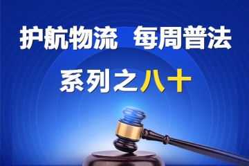 “護(hù)航物流，每周普法”系列之八十——《民營(yíng)經(jīng)濟(jì)促進(jìn)法》關(guān)于引導(dǎo)民營(yíng)資本健康發(fā)展的規(guī)定？