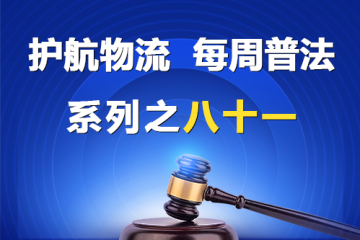 “護(hù)航物流，每周普法”系列之八十一——《民營(yíng)經(jīng)濟(jì)促進(jìn)法》關(guān)于強(qiáng)化內(nèi)部監(jiān)督的規(guī)定？
