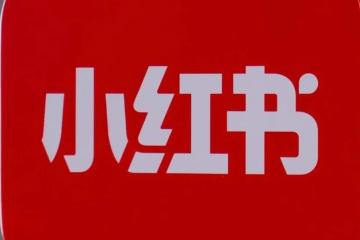小紅書(shū)及時(shí)止損，電商業(yè)務(wù)重大調(diào)整