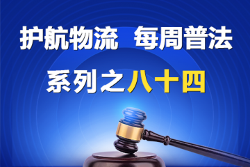 “護(hù)航物流，每周普法”系列之八十四——《民營(yíng)經(jīng)濟(jì)促進(jìn)法》適用的首例案例？