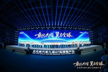 出海藍圖、電卡上新、公益升級，東風(fēng)柳汽開啟中國汽車新遠征