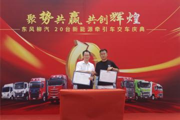 乘龍20臺大電量牽引車新余交付，物流公司：利潤穩(wěn)了！