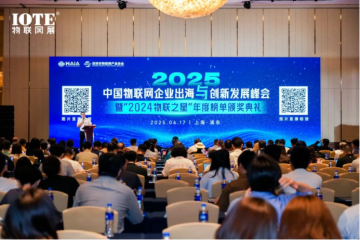 IOTE 2025國際物聯網展-上海站開幕：生態智能、互聯全球，開創AIoT科技新航線！