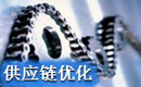 供應鏈優(yōu)化