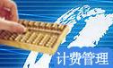 唯智BMS計費管理系統(tǒng)