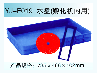 YJ—F019 水盤（孵化機內用）