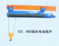 CD、MD型超長電動葫蘆