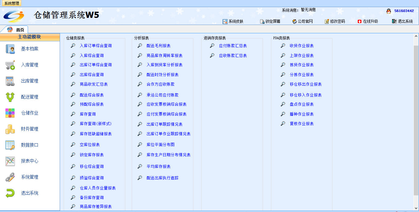 廣東廣州物流企業(yè)倉(cāng)儲(chǔ)管理軟件