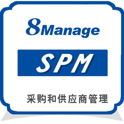 8Manage 供應(yīng)商服務(wù)系統(tǒng)/供應(yīng)商服務(wù)軟件