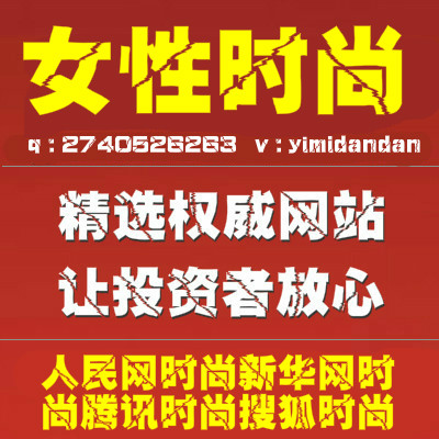 新華網(wǎng)時(shí)尚搜狐時(shí)尚中國(guó)品牌網(wǎng)瑞麗服飾大眾網(wǎng)時(shí)尚中國(guó)女性網(wǎng)原創(chuàng)