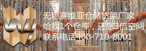 無錫賽維亞倉儲(chǔ)貨架為您詳細(xì)分析閣樓式貨架樓板