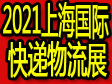 ?2021上海國際腳輪展、物流托盤展、周轉箱展