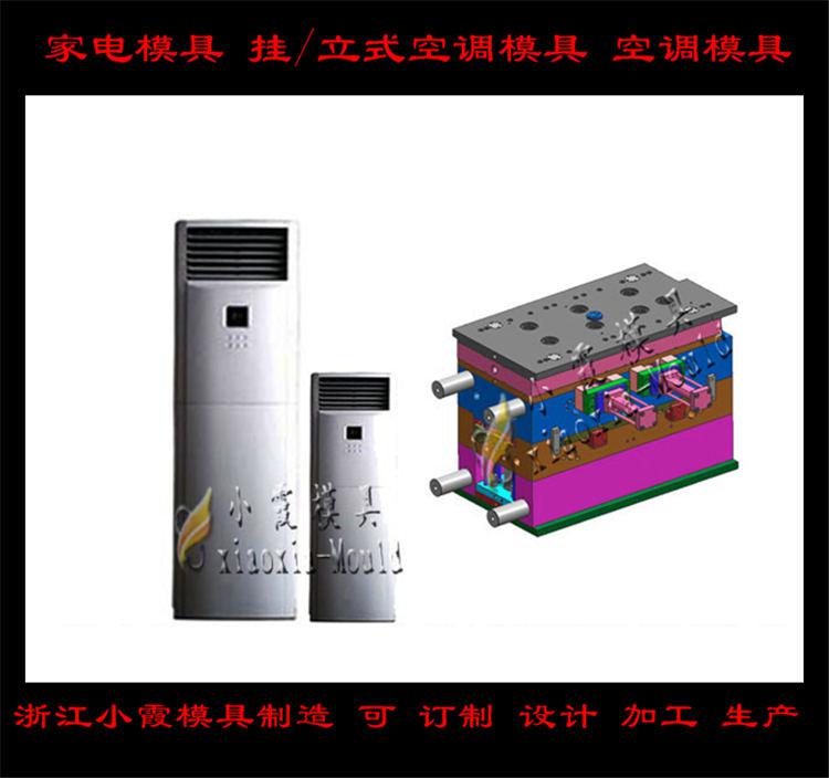 定做空調塑料模具，冷暖機塑料模具，空調扇塑料模具