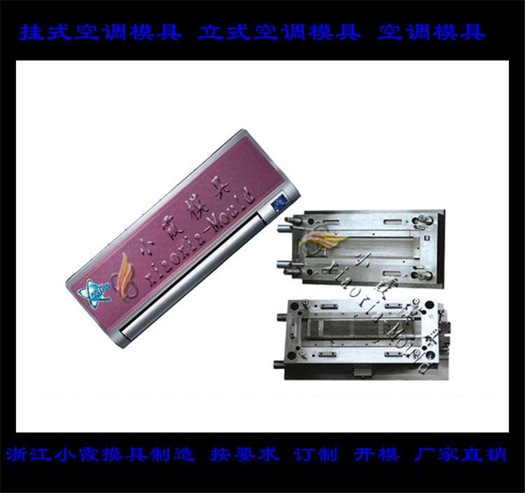 定做空調塑料模具，冷暖機塑料模具，空調扇塑料模具