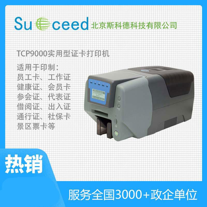 TCP9000經濟型熱升華義齒質保卡識別卡打印機