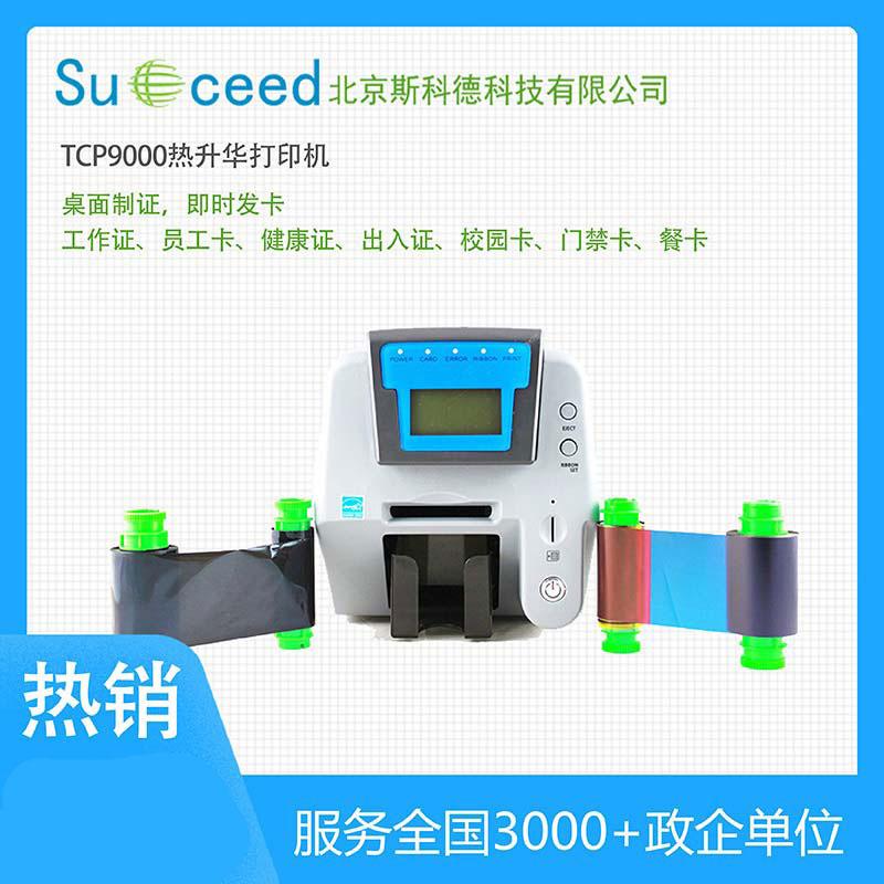 TCP9000經濟型熱升華義齒質保卡識別卡打印機