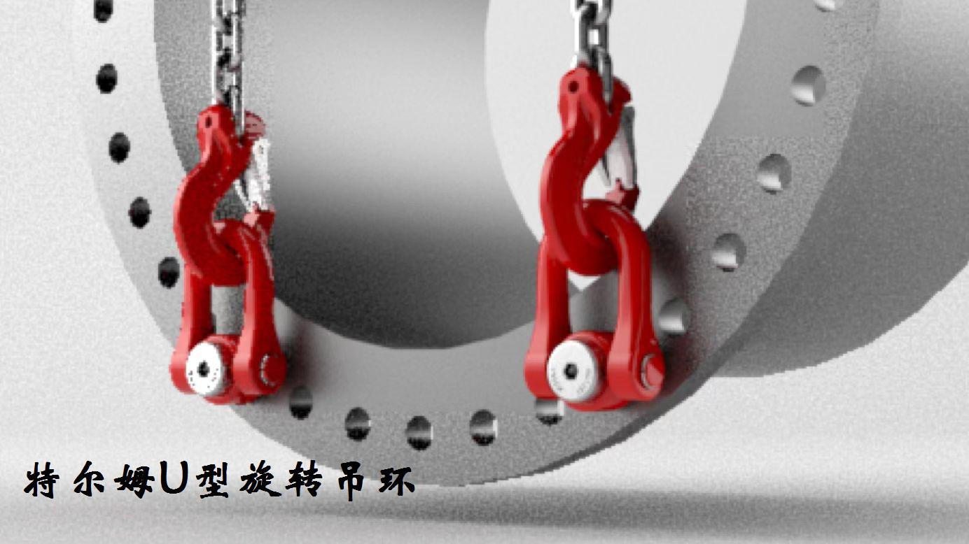 特爾姆吊點  U型重載旋轉(zhuǎn)吊環(huán)