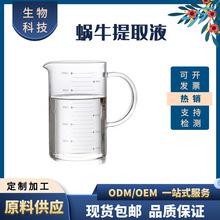 廣州港進(jìn)口韓國(guó)蝸牛提取液百朗德粘液萃取工業(yè)級(jí)報(bào)關(guān)清關(guān)
