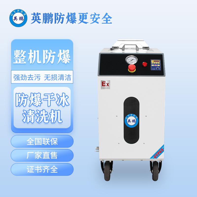 英鵬防爆干冰清洗機-0.75KW
