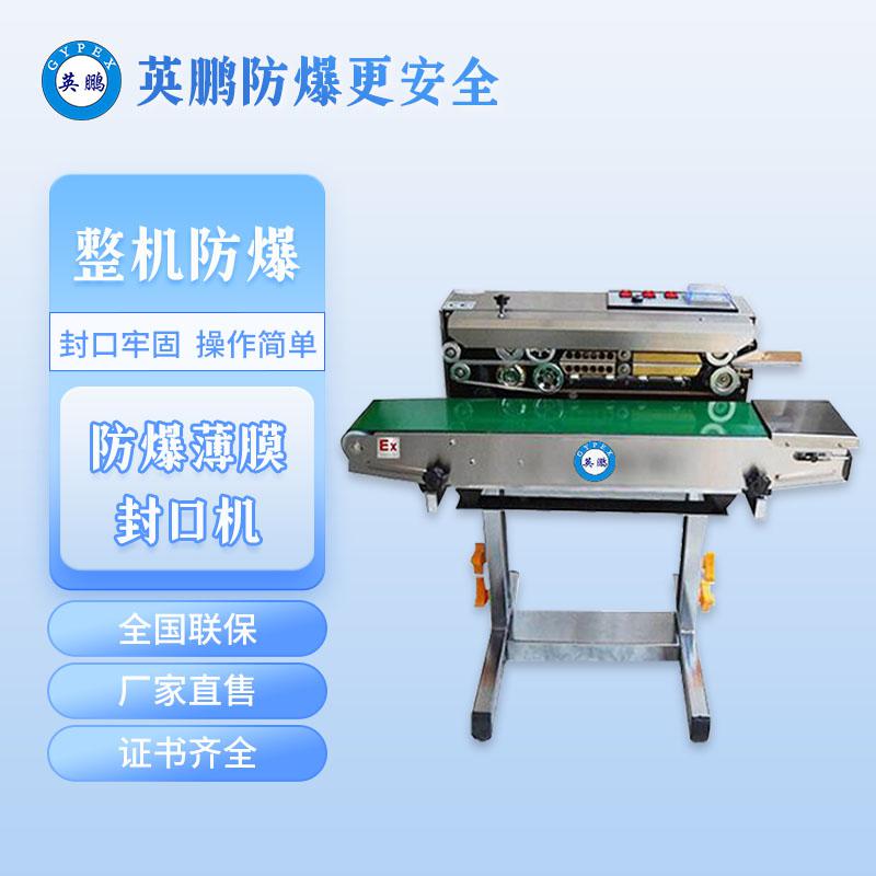 化學品落地式防爆封口機