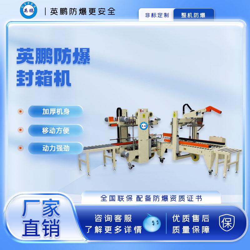 防爆工字型自動(dòng)封箱機(jī)