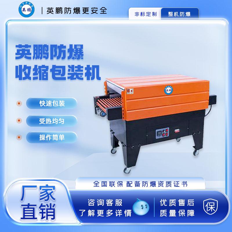 包裝廠防爆噴氣式收縮機
