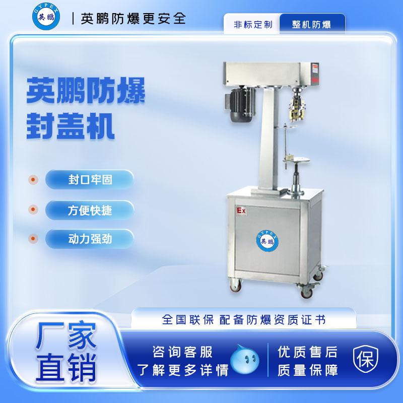 煙臺防爆電動封罐機(jī)