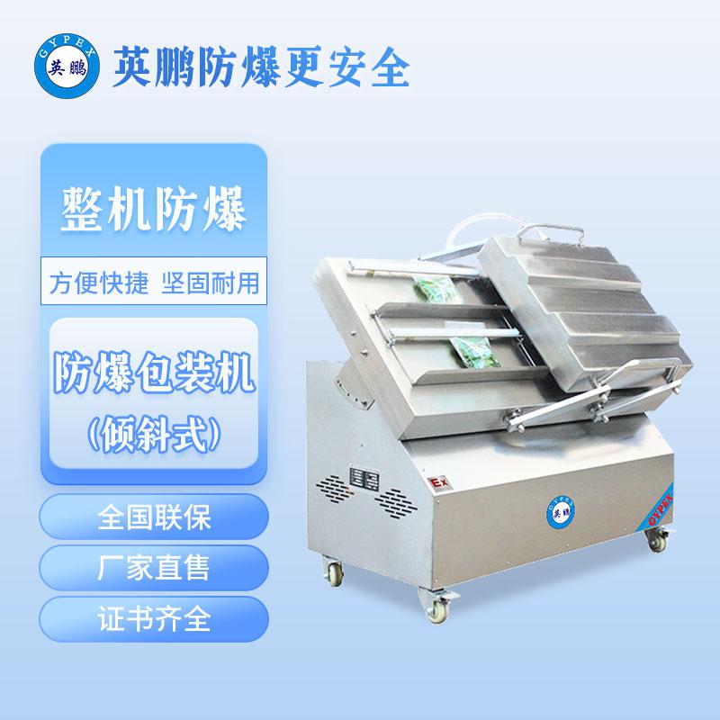 防爆傾斜式包裝機-傾斜式