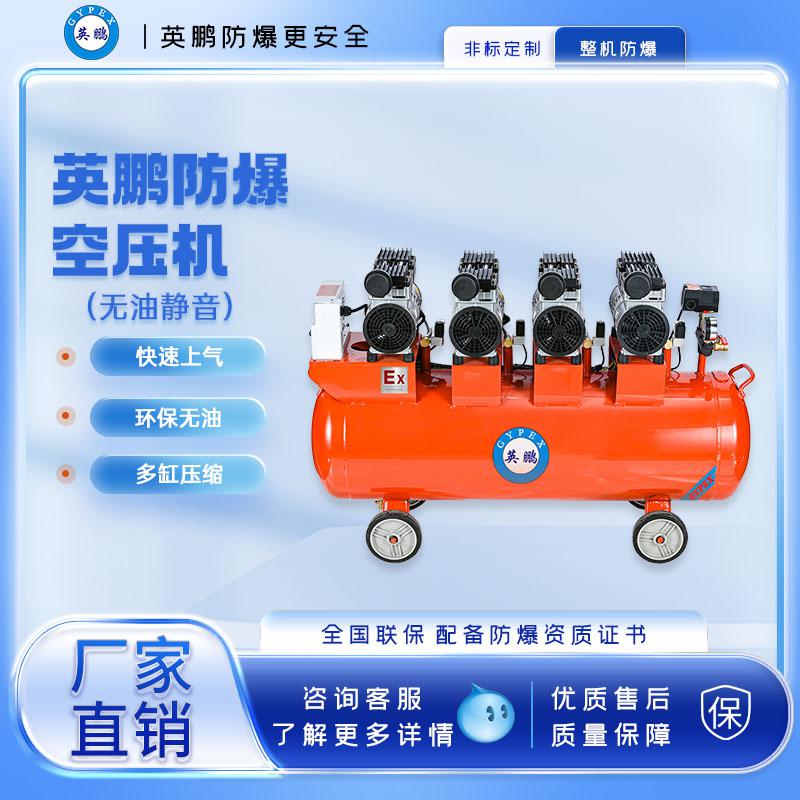 英鵬防爆無油空壓機-3400w