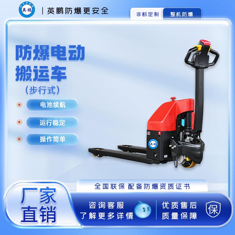 英鵬-防爆電動(dòng)搬運(yùn)車-1.5噸防爆電動(dòng)地牛叉車