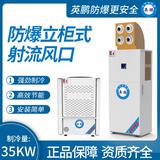 防爆立柜式射流風口制冷量：35KW