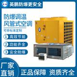 防爆風管式調溫空調25kw