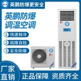 防爆立柜式調溫空調7.2kw