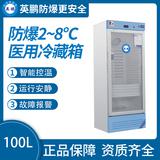 防爆2-8℃醫用冷藏箱100L